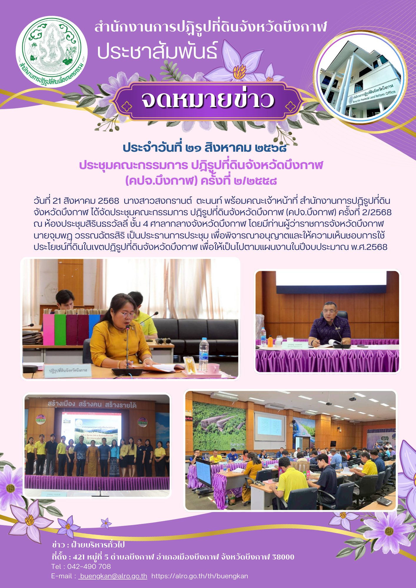title - สำนักงานการปฏิรูปที่ดินจังหวัดบึงกาฬ จัดประชุมคณะกรรมการ ปฎิรูปที่ดินจังหวัดบึงกาฬ (คปจ.บึงกาฬ) ครั้งที่ 2/2568